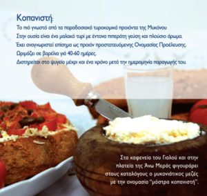 ΞΙΝΟΤΥΡΟ ΜΥΚΟΝΟΥ (8 Τεμάχια μαζί με παγωκίστη) (Κωδ.: 4)