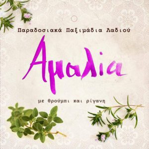 ΠΑΞΙΜΑΔΙΑ ΛΑΔΙΟΥ ΜΕ ΘΡΟΥΜΠΙ - 500 γρ. (Κωδ.: 03)